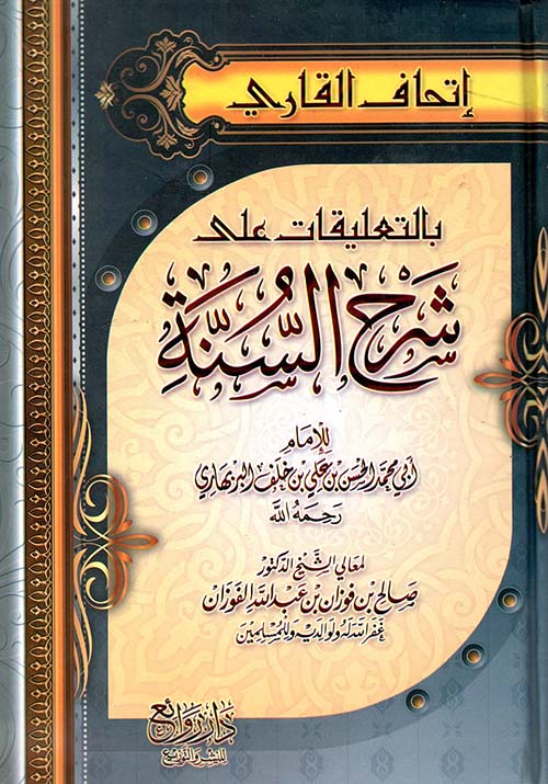إتحاف القاري بالتعليقات علي شرح السنة