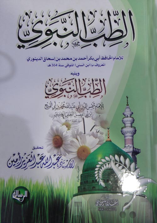 الطب النبوي