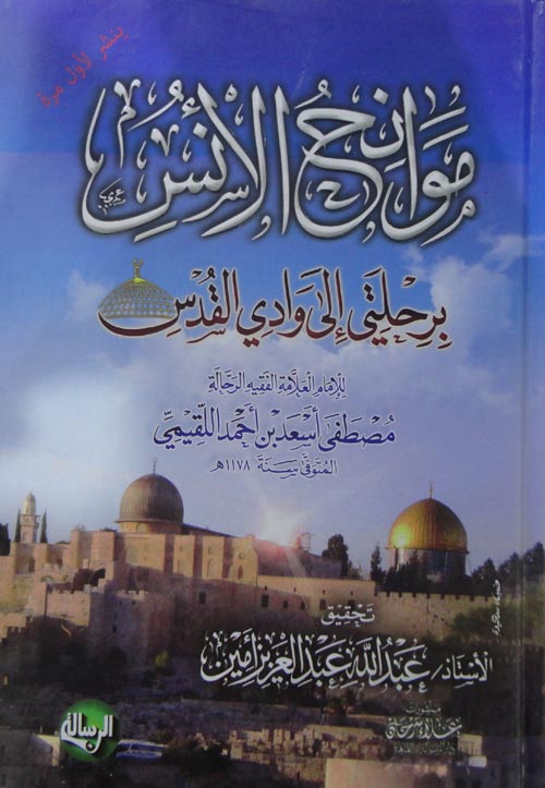 موانح الأنس برحلتي إلى وادي القدس