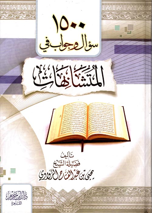 1500 أسئلة وأجوبة في المتشابهات