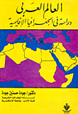 العالم العربى "دراسة فى الجغرافية الإقليمية"