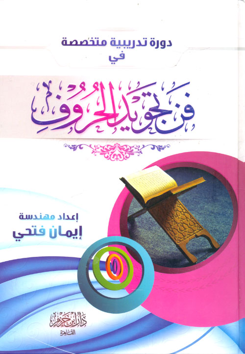 دورة تدريبية متخصصة في " فن تجويد الحروف "