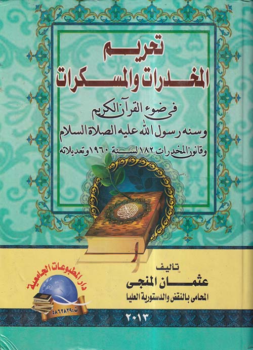 تحريم المخدرات والمسكرات في ضوء القرآن الكريم وسنة رسول الله عليه الصلاة والسلام