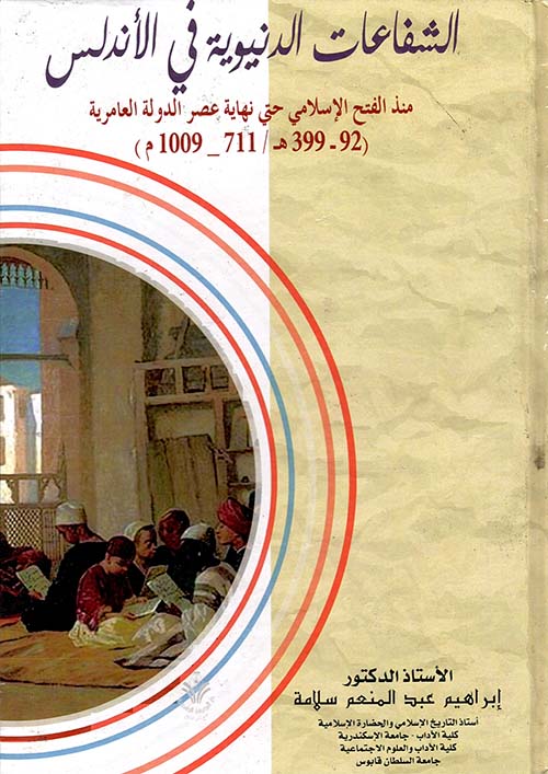 الشفاعات الدنيوية فى الأندلس منذ الفتح الإسلامى حتى نهاية عصر الدولة العامرية " 92 - 399 هـ/711 - 1009 م"