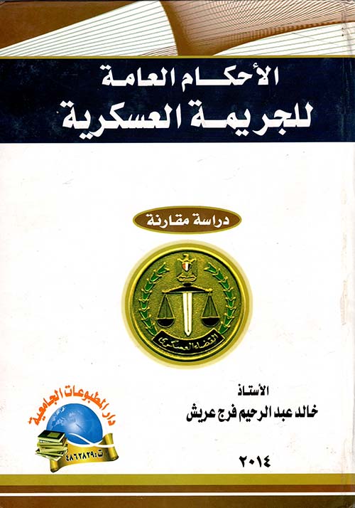 الأحكام العامة للجريمة العسكرية ؛ دراسة مقارنة