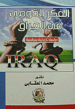 الفكر القومي في العراق " دراسة تاريخية سياسية "