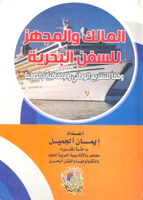 المالك والمجهز للسفن البحرية "وفقاً للتشريع الوطني والإتفاقيات الدولية"