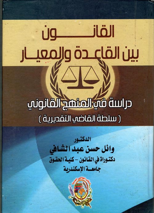 القانون بين القاعدة والمعيار دراسة في المنهج القانوني " سلطة القاضي التقديرية "