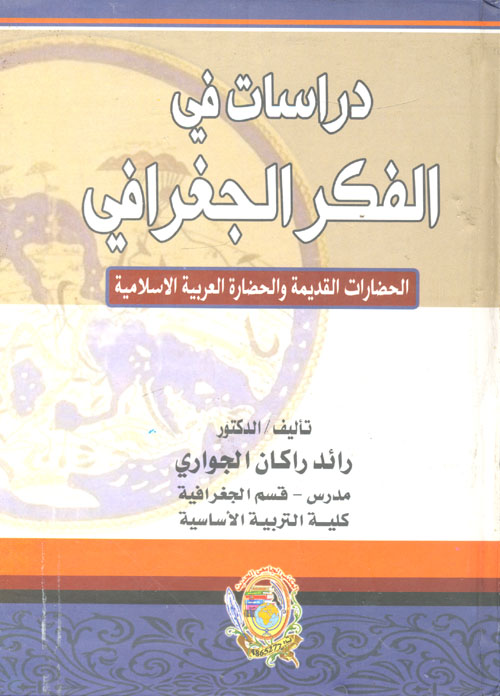دراسات في الفكر الجغرافي "الحضارات القديمة والحضارة العربية الاسلامية"