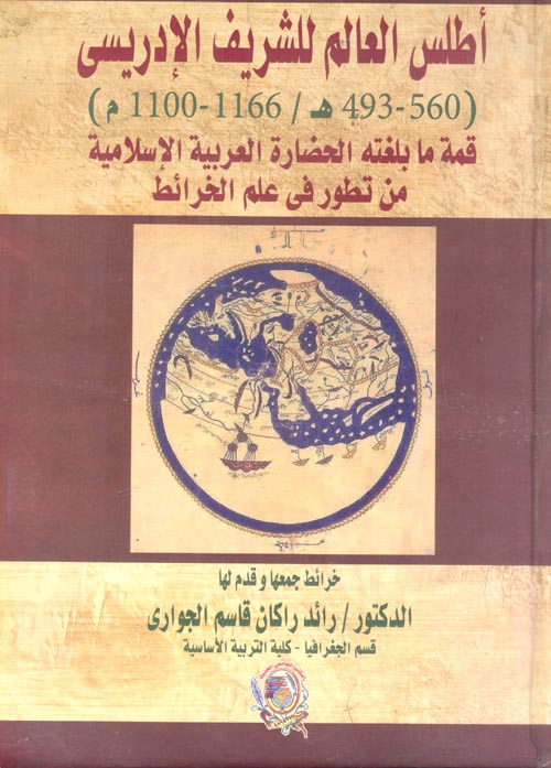 أطلس العالم للشريف الإدريسي ؛ 560 - 493 هـ / 1166 - 1100 م ؛  قمة ما بلغته الحضارة العربية الإسلامية من تطور في علم الخرائط