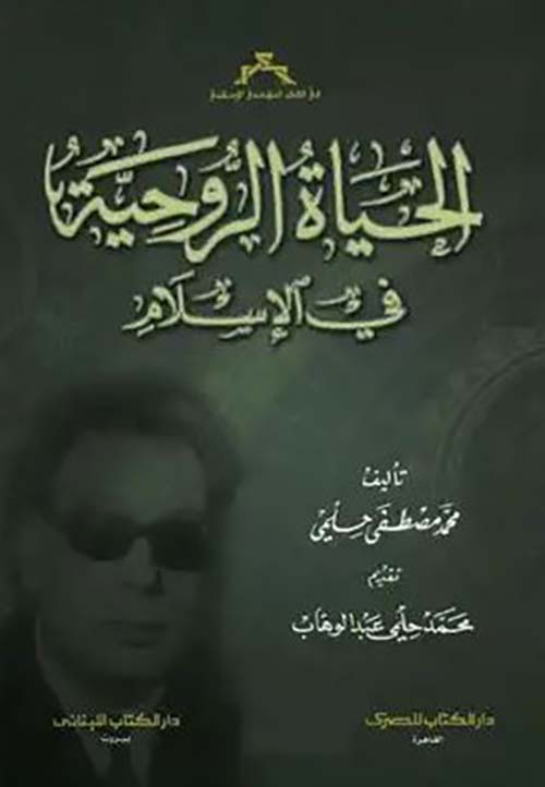 الحياة الروحية في الإسلام