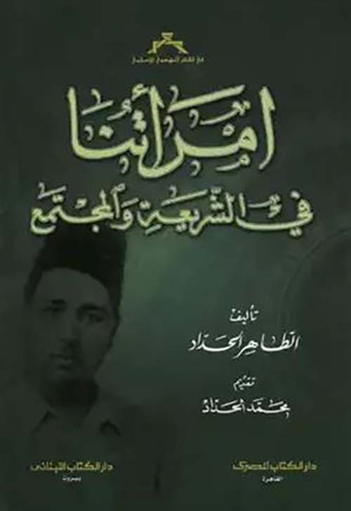 امرأتنا في الشريعة والمجتمع