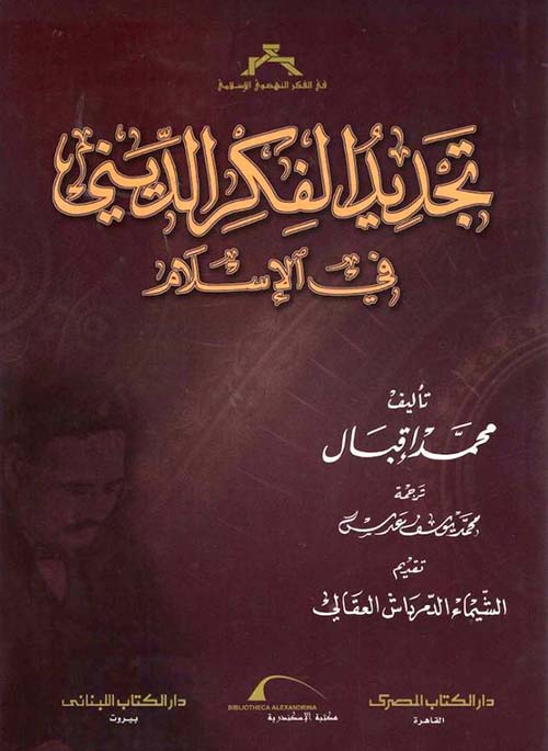 تجديد الفكر الديني في الإسلام