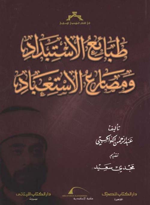 طبائع الإستبداد ومصارع الإستعباد