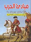 مبادئ الحرب "أول كتاب مترجم لنابليون باللغة العربية"