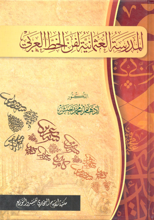 المدرسة العثمانية لفن الخط العربي