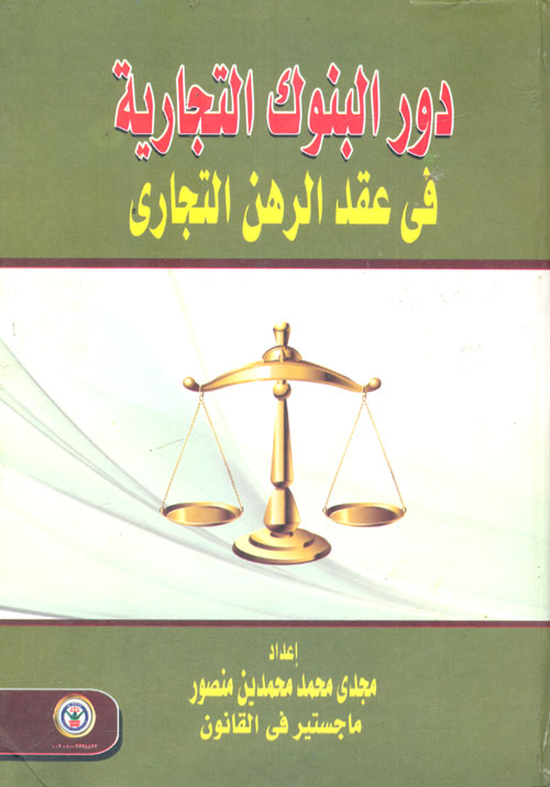 دور البنوك التجارية فى عقد الرهن العقارى