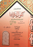الاعداد الكاملة لمجلة كنوز الفرقان "مجلة علمية دينية ثقافية في علوم القرآن الكريم"