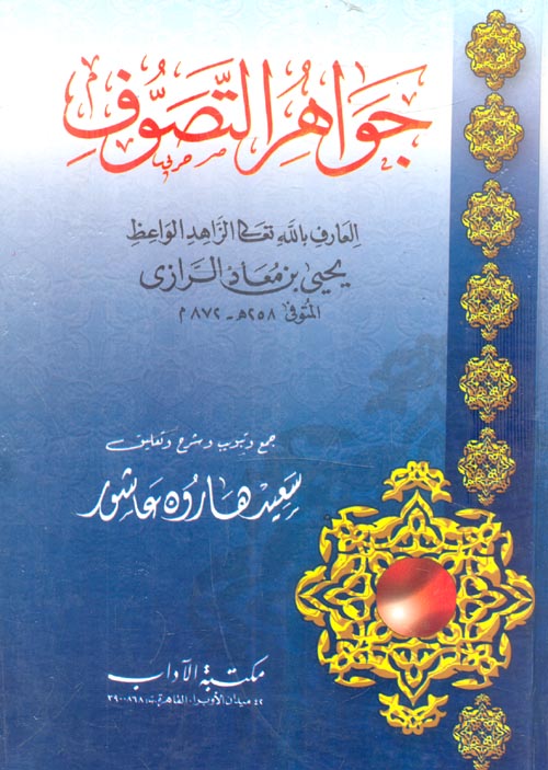 جواهر التصوف