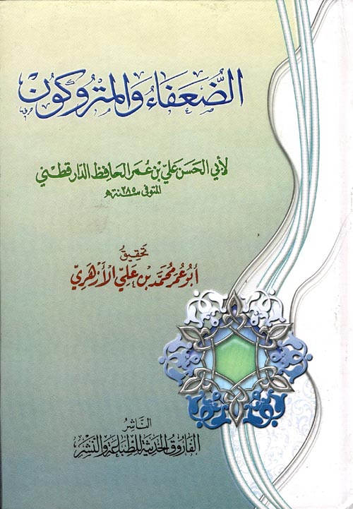 الضعفاء والمتروكون