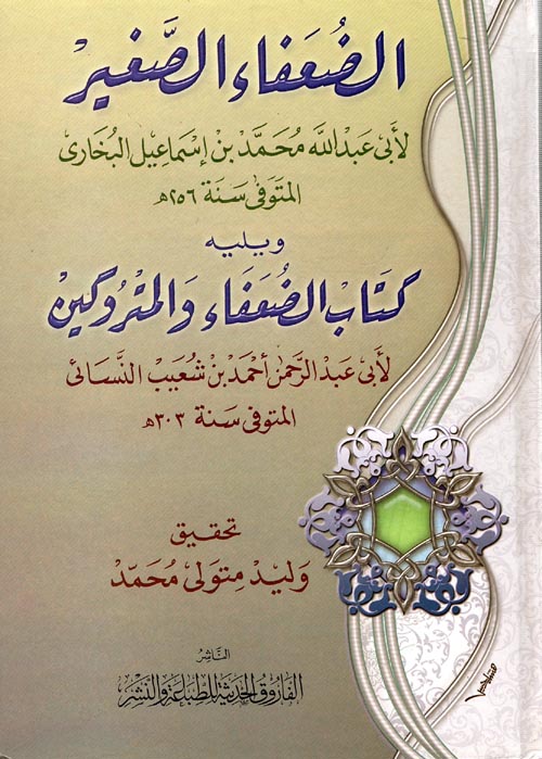 الضعفاء الصغير " ويليه كتاب الضعفاء والمتروكين "