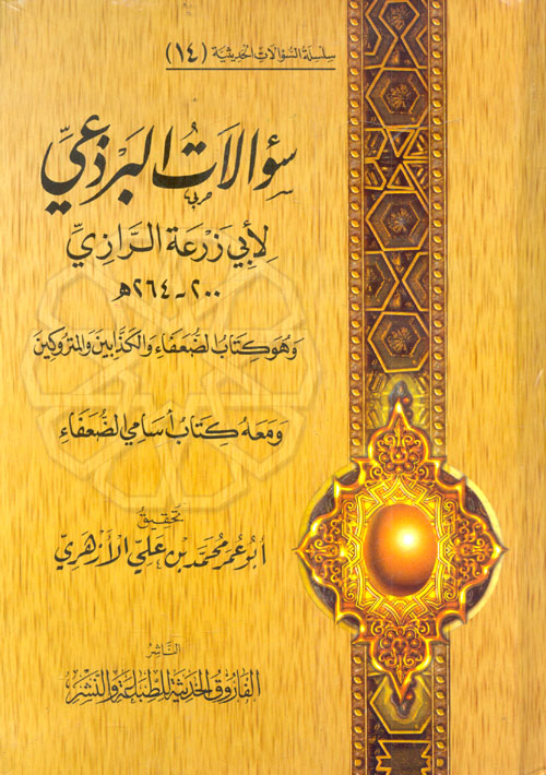 سؤالات البرذعي لأبي زرعة الرازي وهو كتاب الضعفاء والكذابين والمتروكين ومعه كتاب أسامي الضعفاء