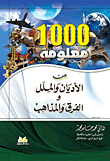 1000 معلومة عن الأديان والملل والفرق والمذاهب
