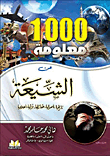 1000 معلومة عن الشيعة (تاريخها- أصولها- عقائدها- فرقها- أعلامها)