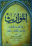 المواريث في الشريعة الإسلامية ( في ضوء الكتاب والسنه )