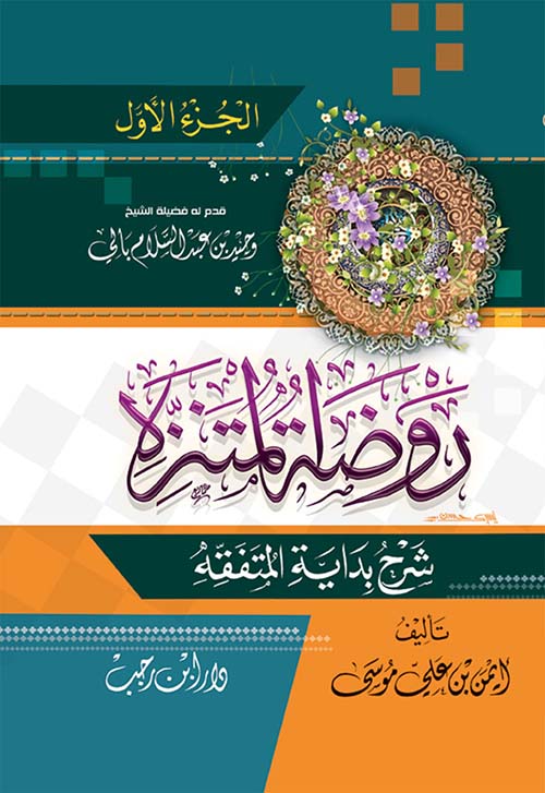 روضة المتنزه شرح بداية المتفقه