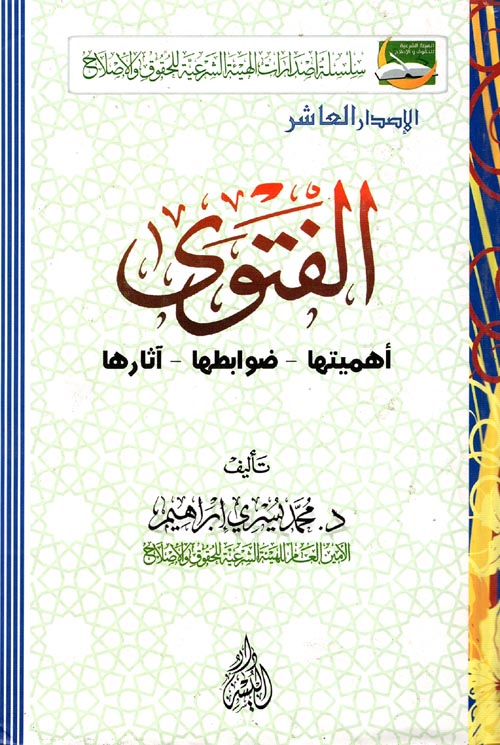 الفتوى ؛ أهميتها - ضوابطها - آثارها