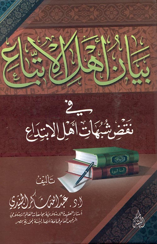 بيان أهل الاتباع في نقض شبهات أهل الابتداع