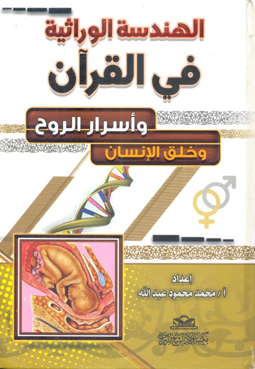 الهندسة الوراثية في القرآن وأسرار الروح وخلق الإنسان