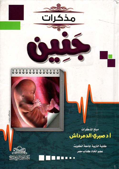 مذكرات جنين