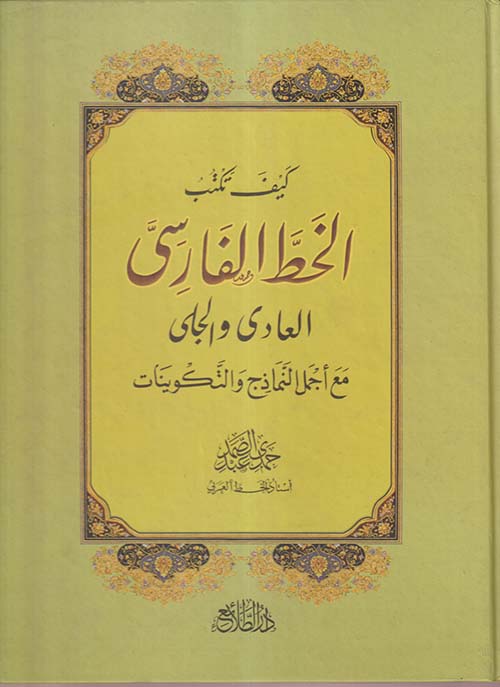 كيف تكتب الخط الفارسي العادي والجلي مع أجمل النماذج والتكوينات