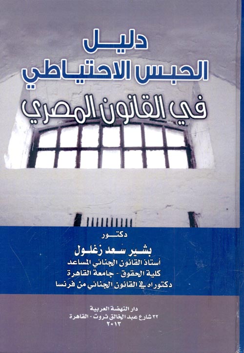 دليل الحبس الاحتياطي في القانون المصري