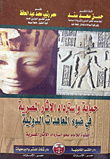 حماية وإسترداد الآثار المصرية في ضوء المعاهدات الدولية " خطوة للأمام نحو إسترداد الآثار المصرية "