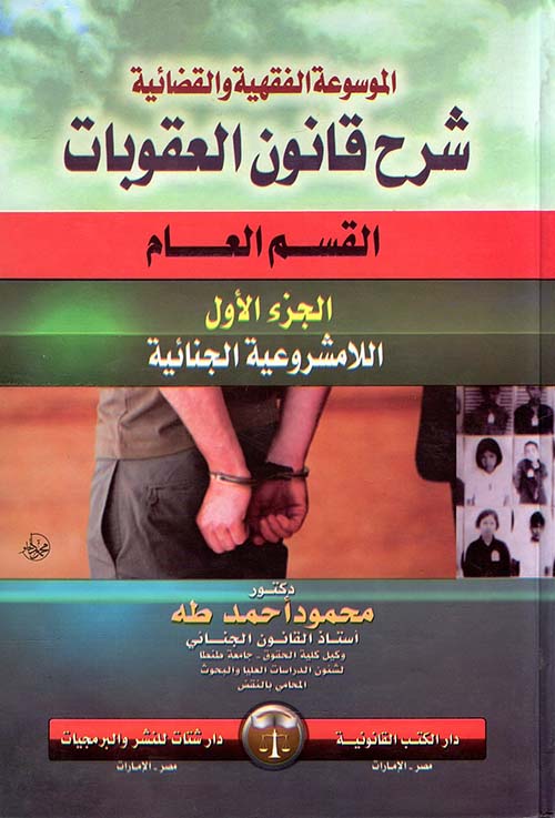 الموسوعة الفقهية والقضائية في شرح قانون العقوبات القسم العام