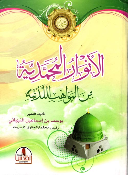 الأنوار المحمدية