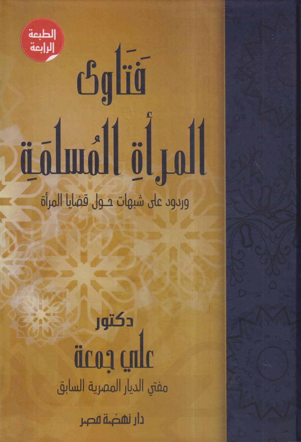 فتاوى المرأة المسلمة ؛ وردود على شبهات حول قضايا المرأة