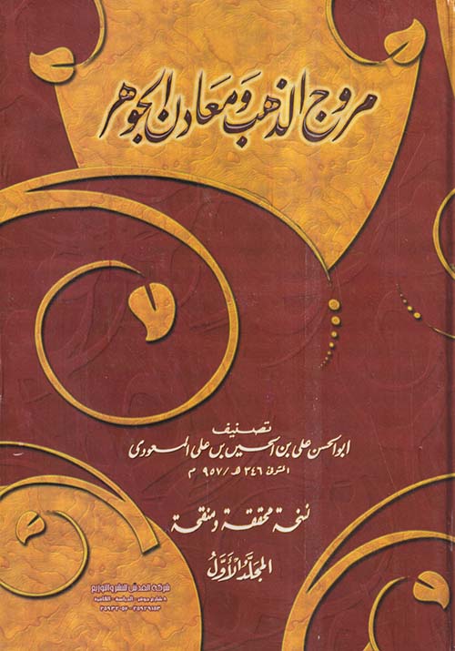 مروج الذهب ومعادن الجوهر