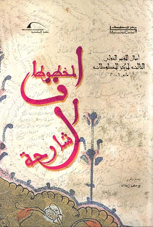 المخطوطات الشارحة