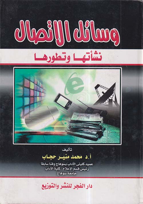 وسائل الاتصال ؛ نشأتها وتطورها