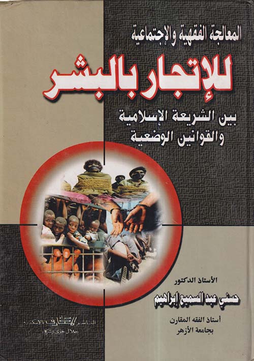 المعالجة الفقهية والإجتماعية للإتجار بالبشر بين الشريعة الإسلامية والقوانين الوضعية