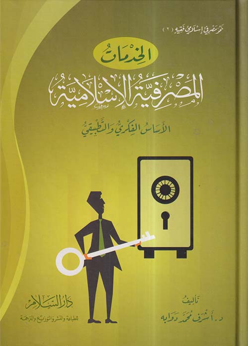 الخدمات المصرفية الإسلامية ؛ الأساس الفكري والتطبيقي