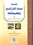 قاعدة سد الذرائع وتطبيقاتها في الشريعة الإسلامية والقانون