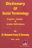 القاموس الاجتماعي Dictionary Of Social Terminology