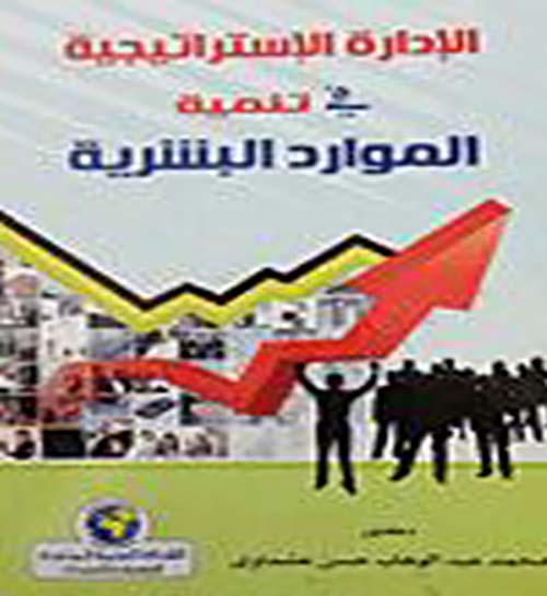 الإدارة الاستراتيجية في تنمية الموارد البشرية