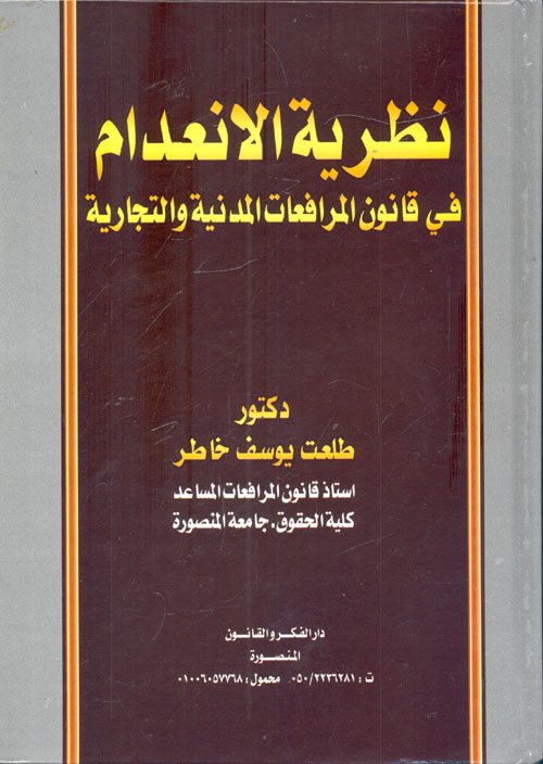 نظرية الانعدام في قانون المرافعات المدنية والتجارية