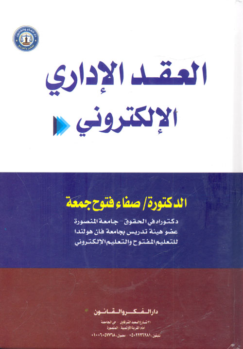 العقد الاداري الإلكتروني